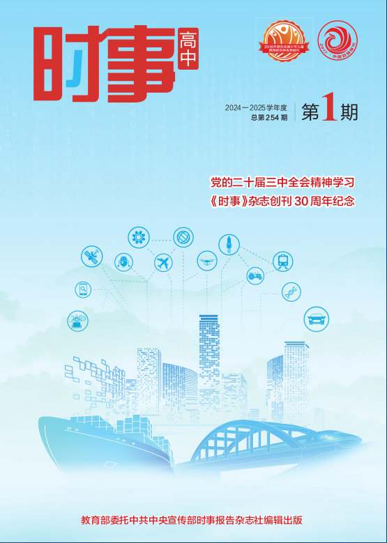 《時事 高中》2024-2025學年 01期